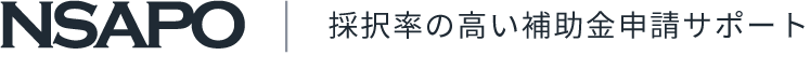 NSAPO 採択率の高い補助金申請サポート